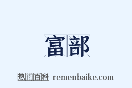 富部是什么意思的图片